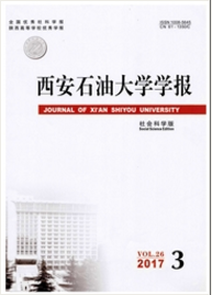 西安石油大學學報：社會科學版石