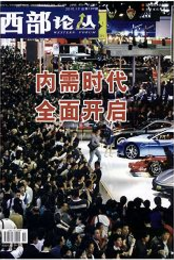西部論叢