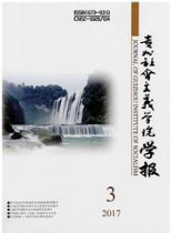 貴州社會主義學院學報