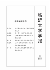臨沂大學(xué)學(xué)報(bào)