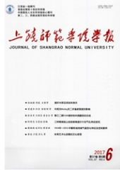 上饒師范學院學報省級師范類期刊發表