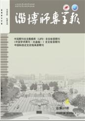 淄博師專學報高等教育論文發表