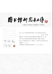 圖書館研究與工作