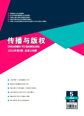 傳播與版權(quán)