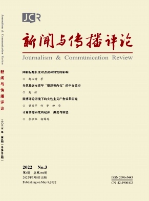 新聞與傳播評(píng)論
