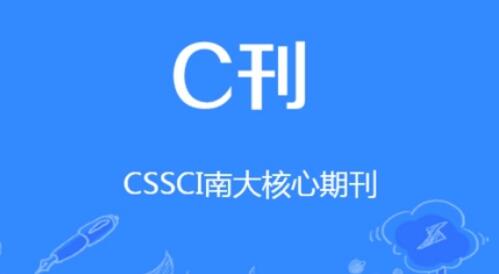 社科類C刊選擇方法
