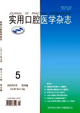 實(shí)用口腔醫(yī)學(xué)雜志