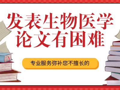 生物醫學的研究論文發表建議