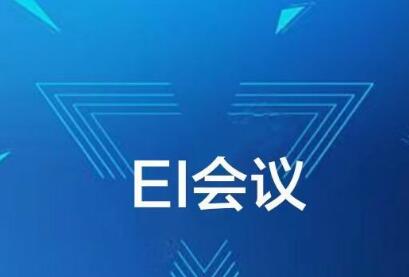 ei會(huì)議