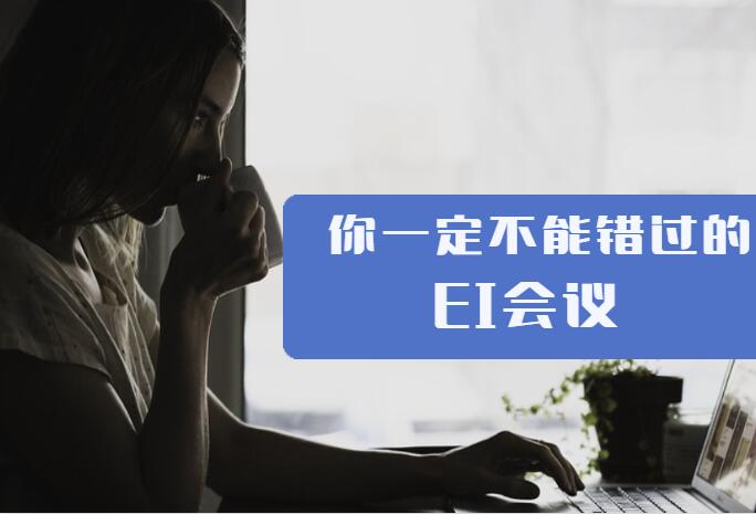 ieee和ei哪個好