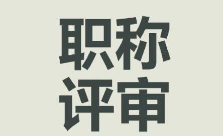 電子期刊的論文能作為評(píng)職稱(chēng)的依據(jù)嗎?