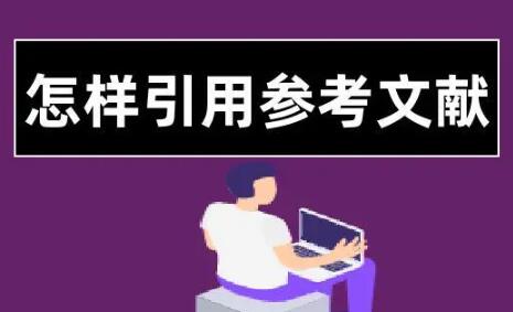 sci論文應(yīng)該怎么引用?