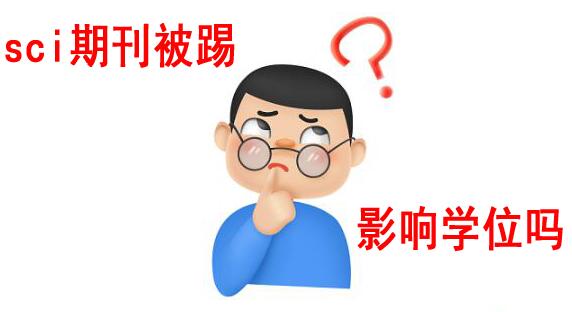 發表論文的sci期刊被踢，會影響已經拿到的學位嗎?