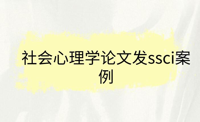 社會(huì)心理學(xué)ssci論文