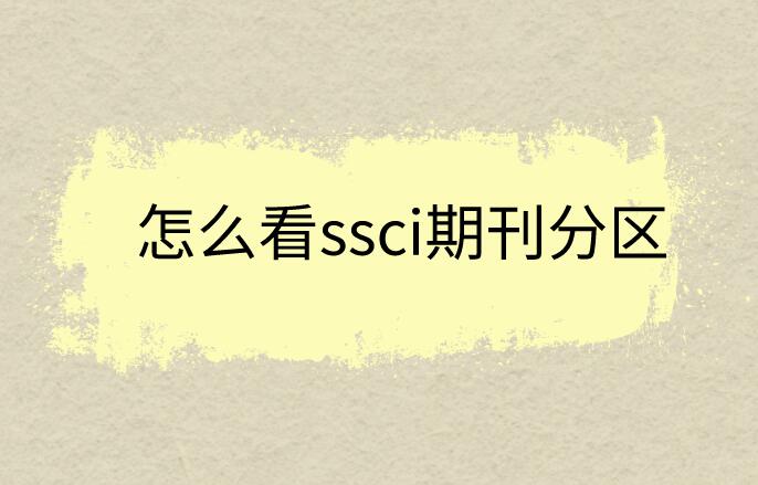 怎么看ssci期刊分區