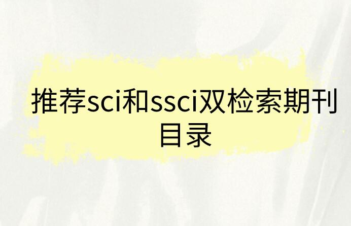 推薦sci和ssci雙檢索期刊目錄