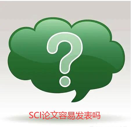 發表一篇sci期刊論文容易嗎?