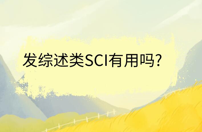 發(fā)綜述類SCI有用嗎?