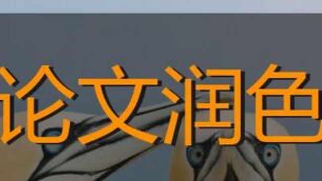 醫學sci文章潤色可靠嗎