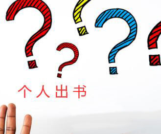 個(gè)人出書(shū)會(huì)遇到的問(wèn)題