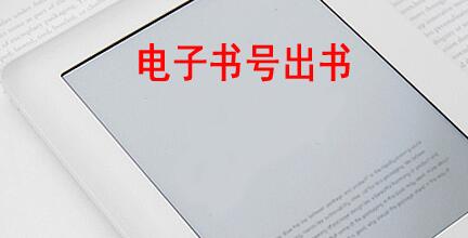 電子書號出書屬于評職稱成果嗎