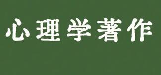 心理學著作出版能用哪種書號