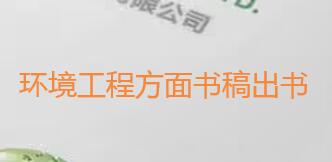 環(huán)境工程方面書稿出書要多久