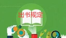 出書是如何規定的