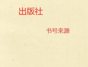 著作出版的書號(hào)來(lái)源