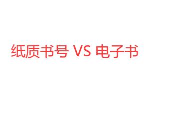 評(píng)正高的著作書(shū)號(hào)是紙質(zhì)書(shū)號(hào)還是電子書(shū)號(hào)