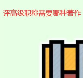 評(píng)高級(jí)職稱需要哪種著作