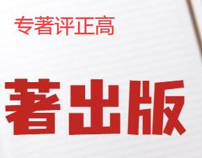 專著評(píng)正高 怎么出版