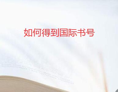 如何得到國(guó)際書(shū)號(hào)
