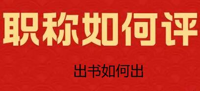 高級職稱需要用到什么樣的著作
