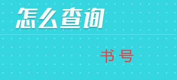 查書號能核實書是不是正規嗎