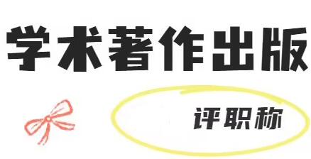 學術著作出版