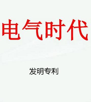 電氣發(fā)明怎么申請專利