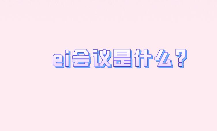 ei會議是什么?
