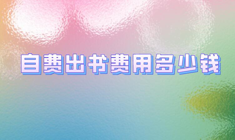 自費(fèi)出書(shū)費(fèi)用多少錢(qián)