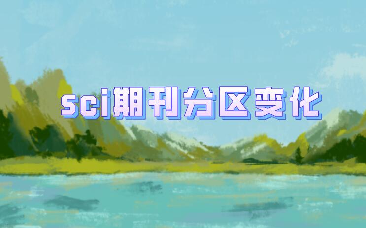 sci期刊分區變了，論文發表在了幾區?