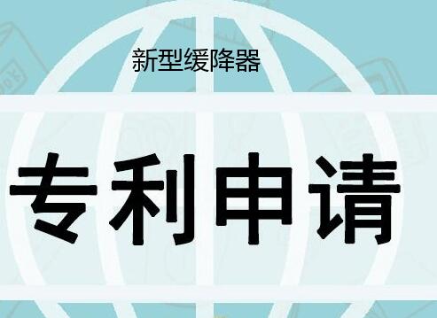 新型緩降器怎么申請發明專利