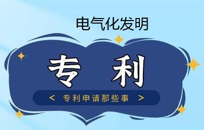 電氣化發(fā)明專利申請幫助服務(wù)可靠嗎