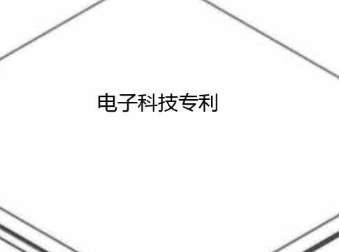 電子科技專利轉讓信息分享