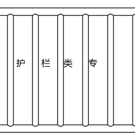 護(hù)欄類(lèi)專(zhuān)利信息分享