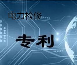 電力檢修有關(guān)專利信息分享