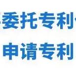 專利轉讓