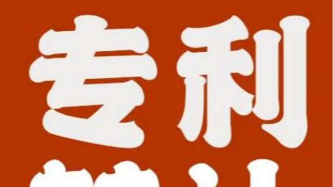 發(fā)明專利轉(zhuǎn)讓費(fèi)一般多少錢