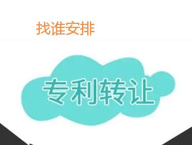 專利轉(zhuǎn)讓資格