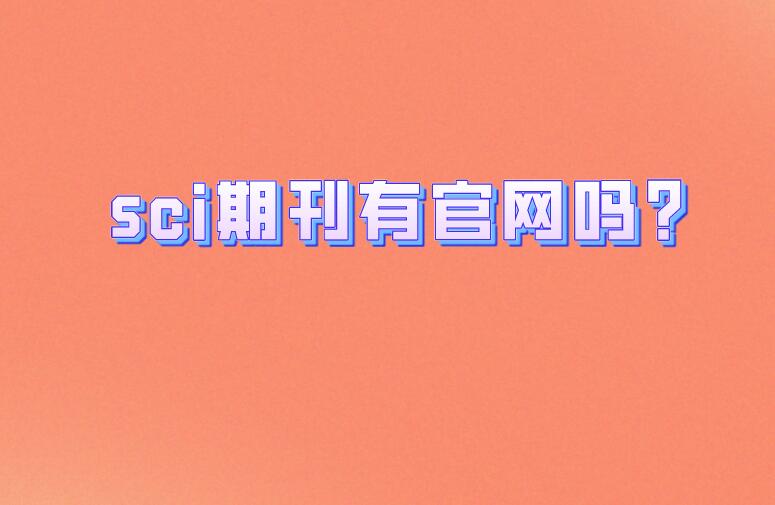 sci期刊有官網(wǎng)嗎?