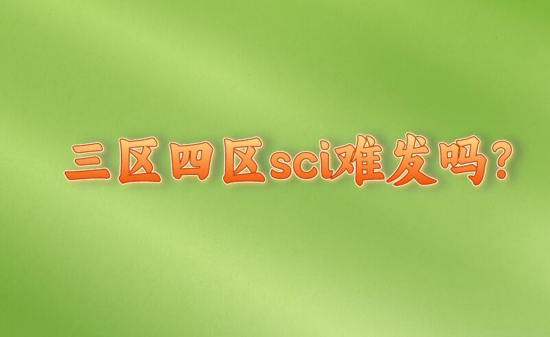 三區(qū)四區(qū)sci難發(fā)嗎?